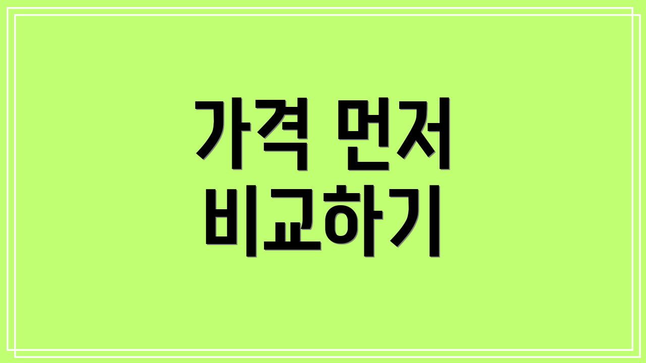 가격 먼저 비교하기