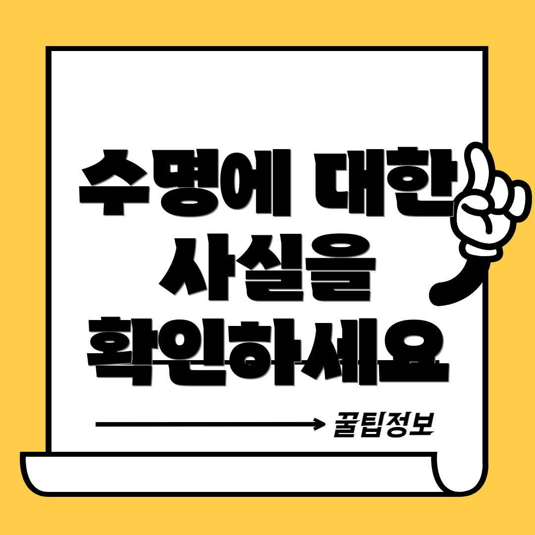 수명에 대한 사실을 확인하세요