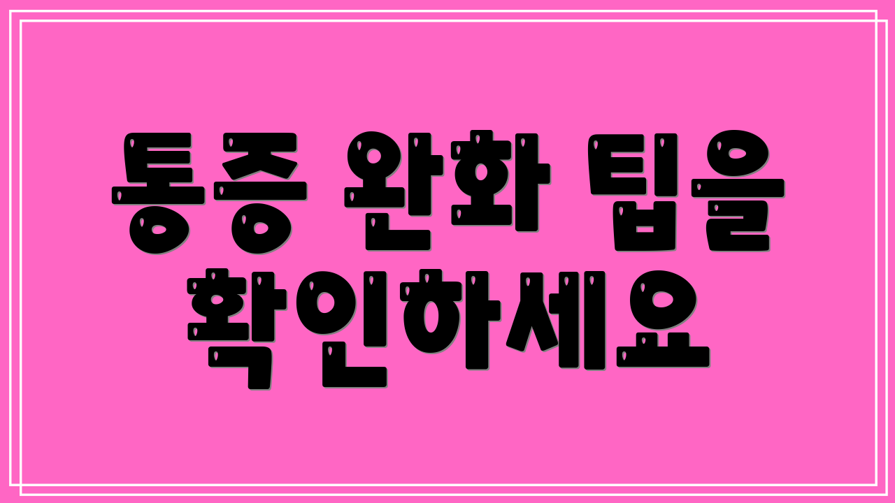 통증 완화 팁을 확인하세요