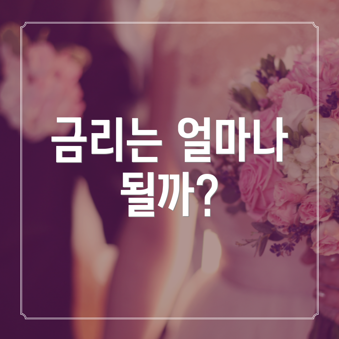 금리는 얼마나 될까?