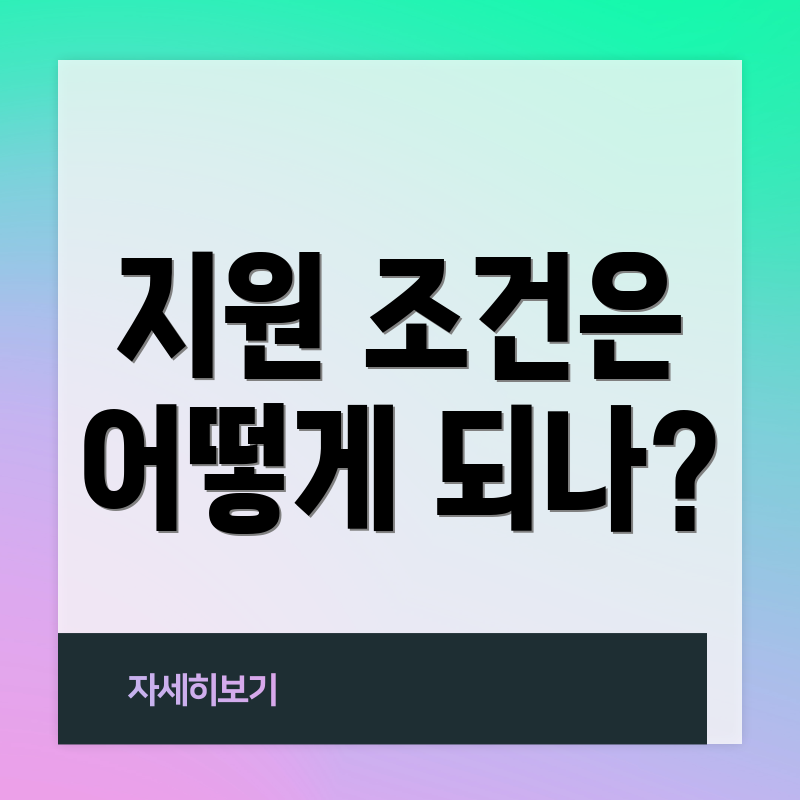 지원 조건은 어떻게 되나?