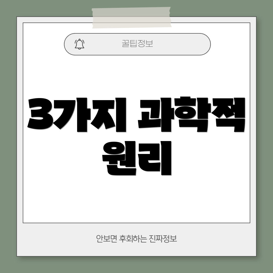 3가지 과학적 원리