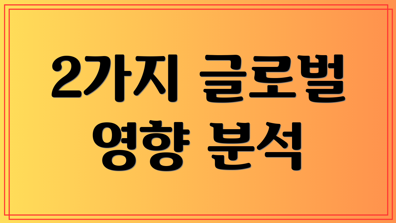 2가지 글로벌 영향 분석