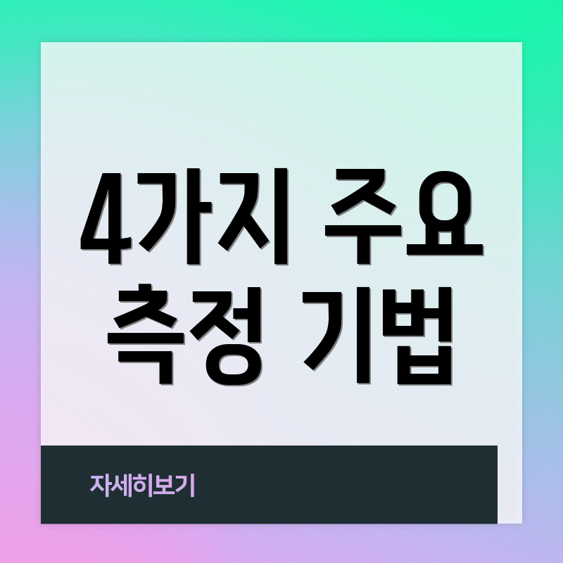 4가지 주요 측정 기법