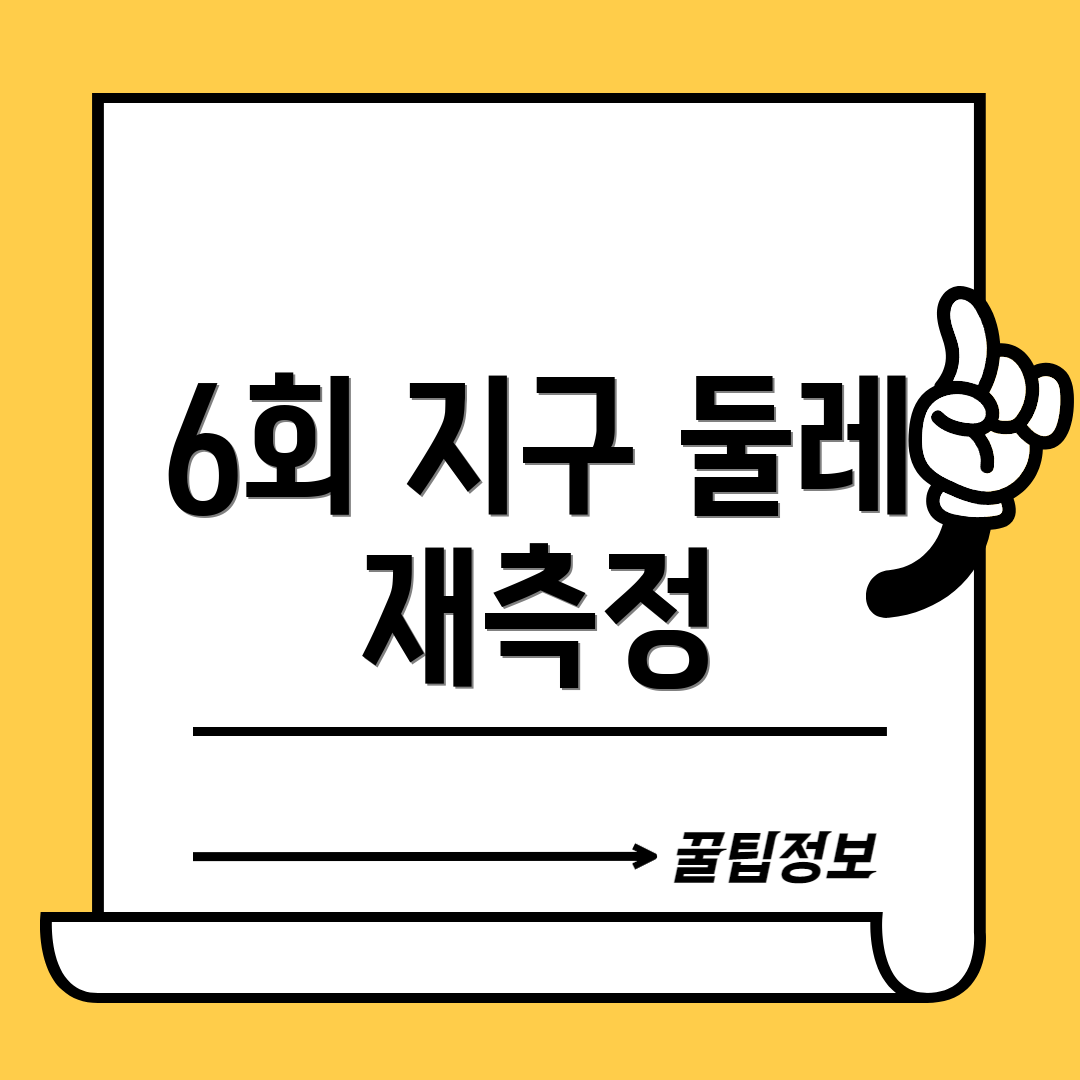 6회 지구 둘레 재측정