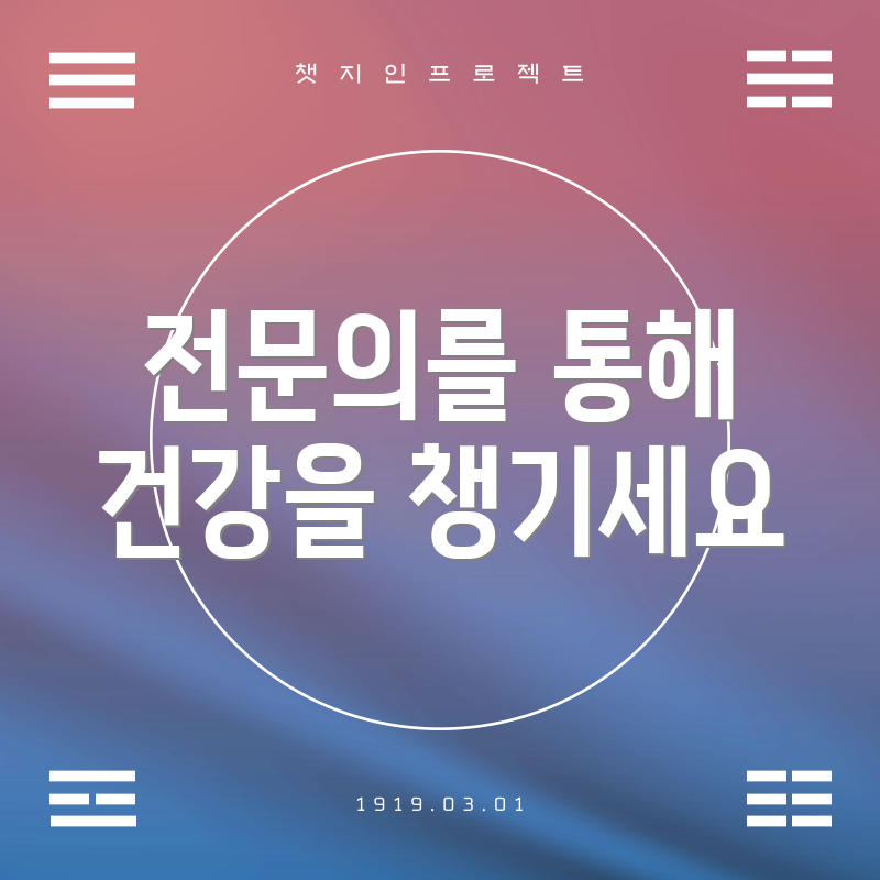 전문의를 통해 건강을 챙기세요