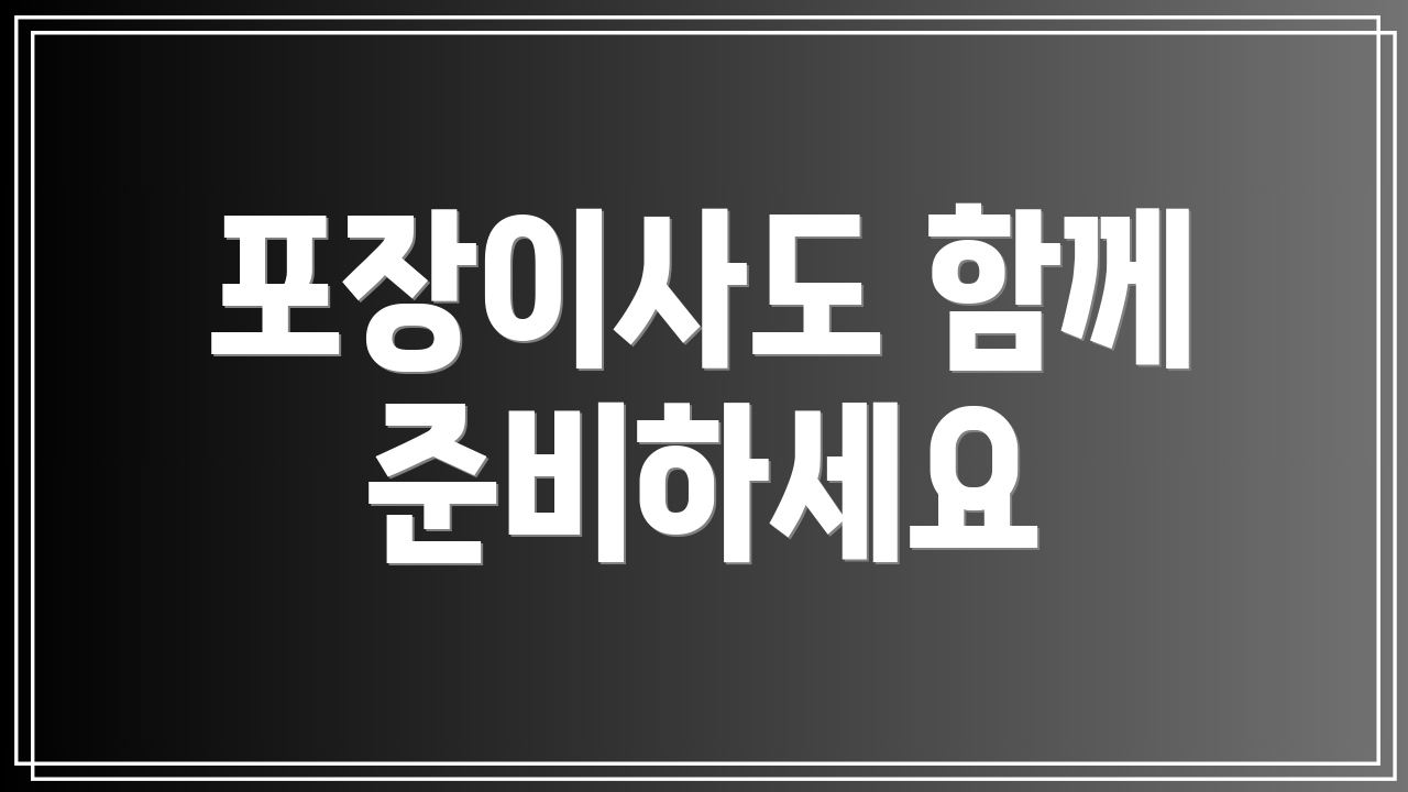 포장이사도 함께 준비하세요
