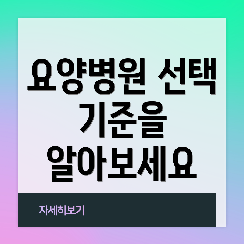 요양병원 선택 기준을 알아보세요