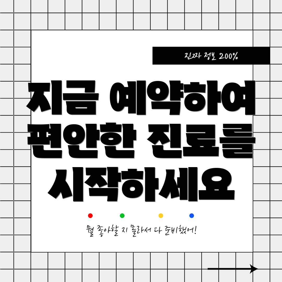 지금 예약하여 편안한 진료를 시작하세요
