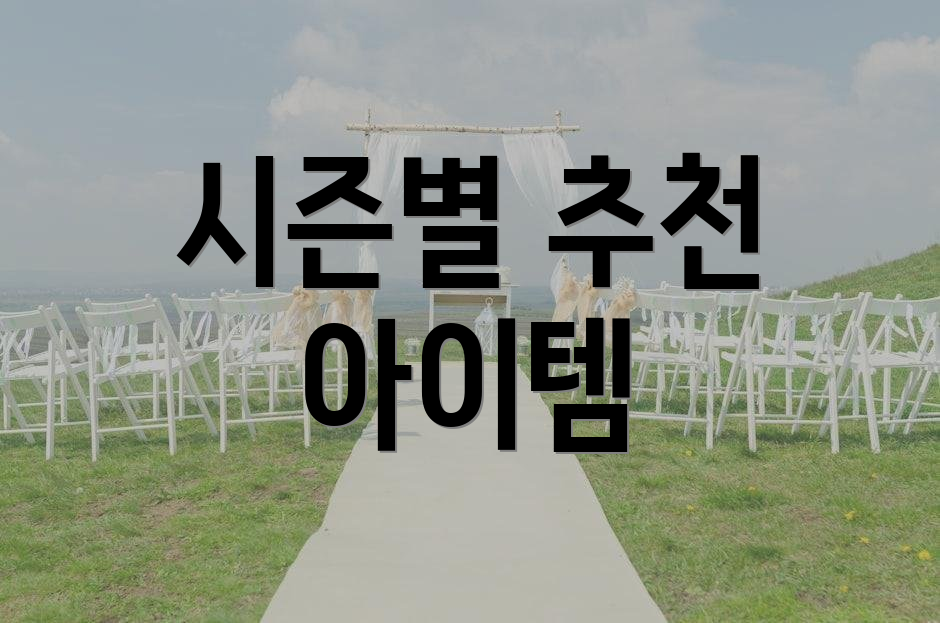 시즌별 추천 아이템