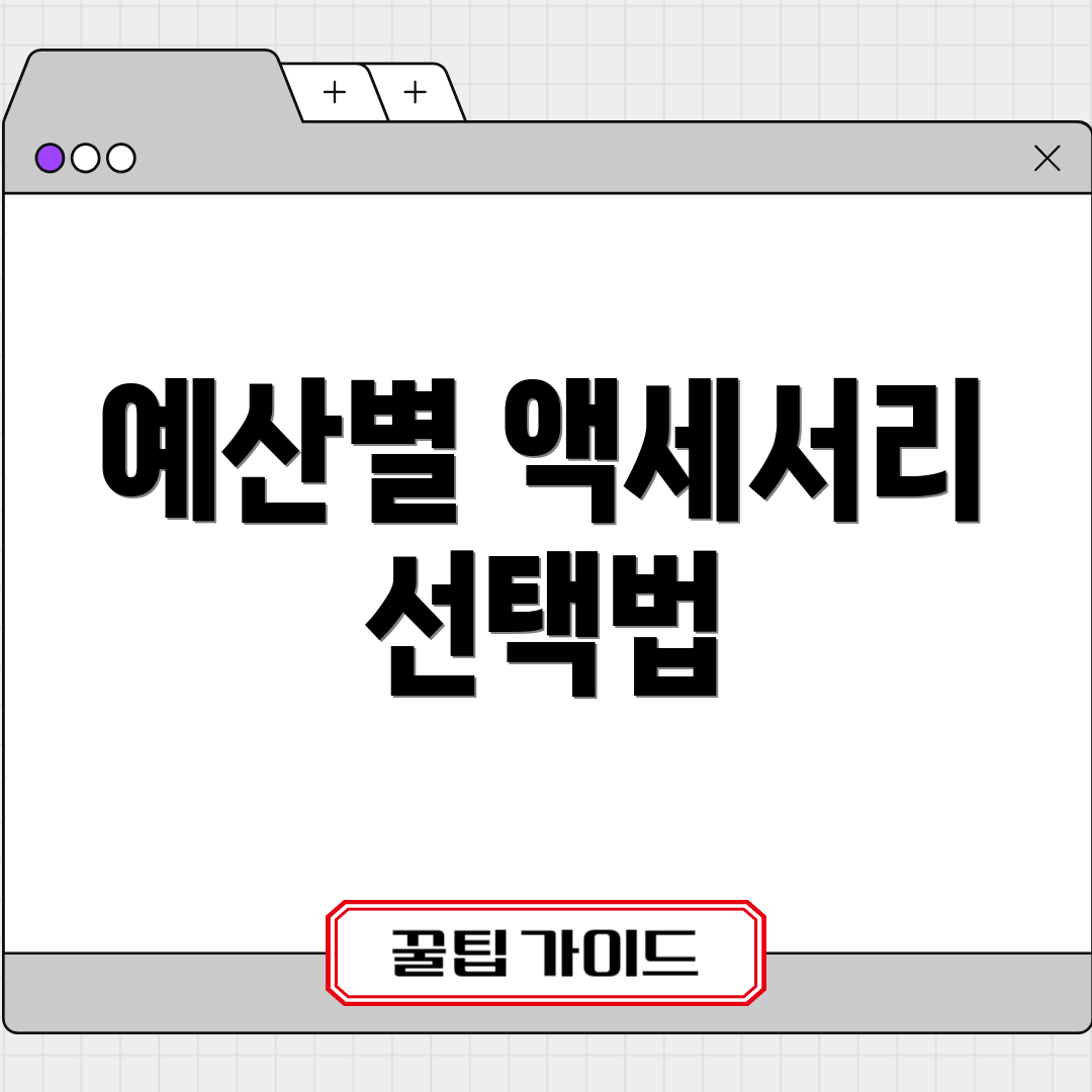 예산별 액세서리 선택법