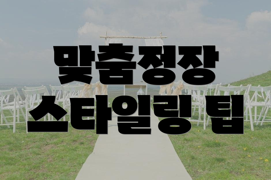 맞춤정장 스타일링 팁