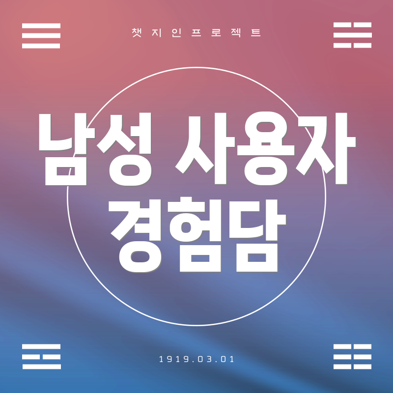 남성 사용자 경험담