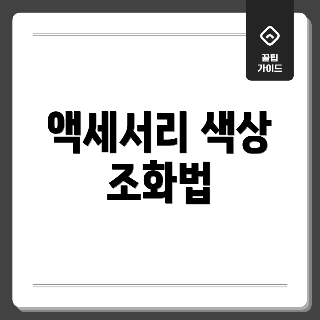 액세서리 색상 조화법