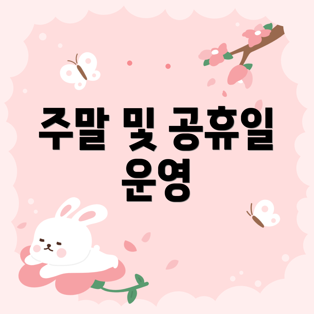 주말 및 공휴일 운영