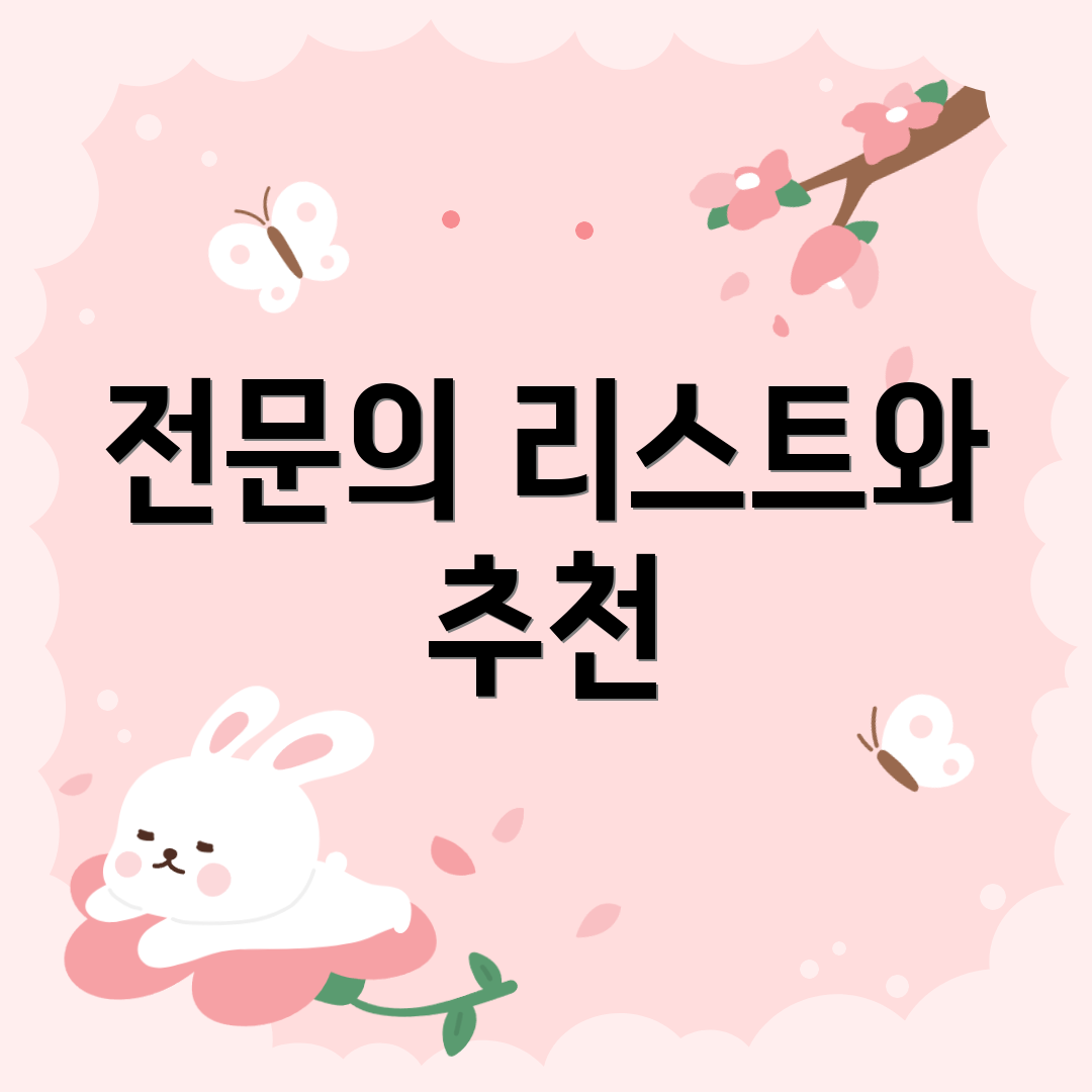 전문의 리스트와 추천