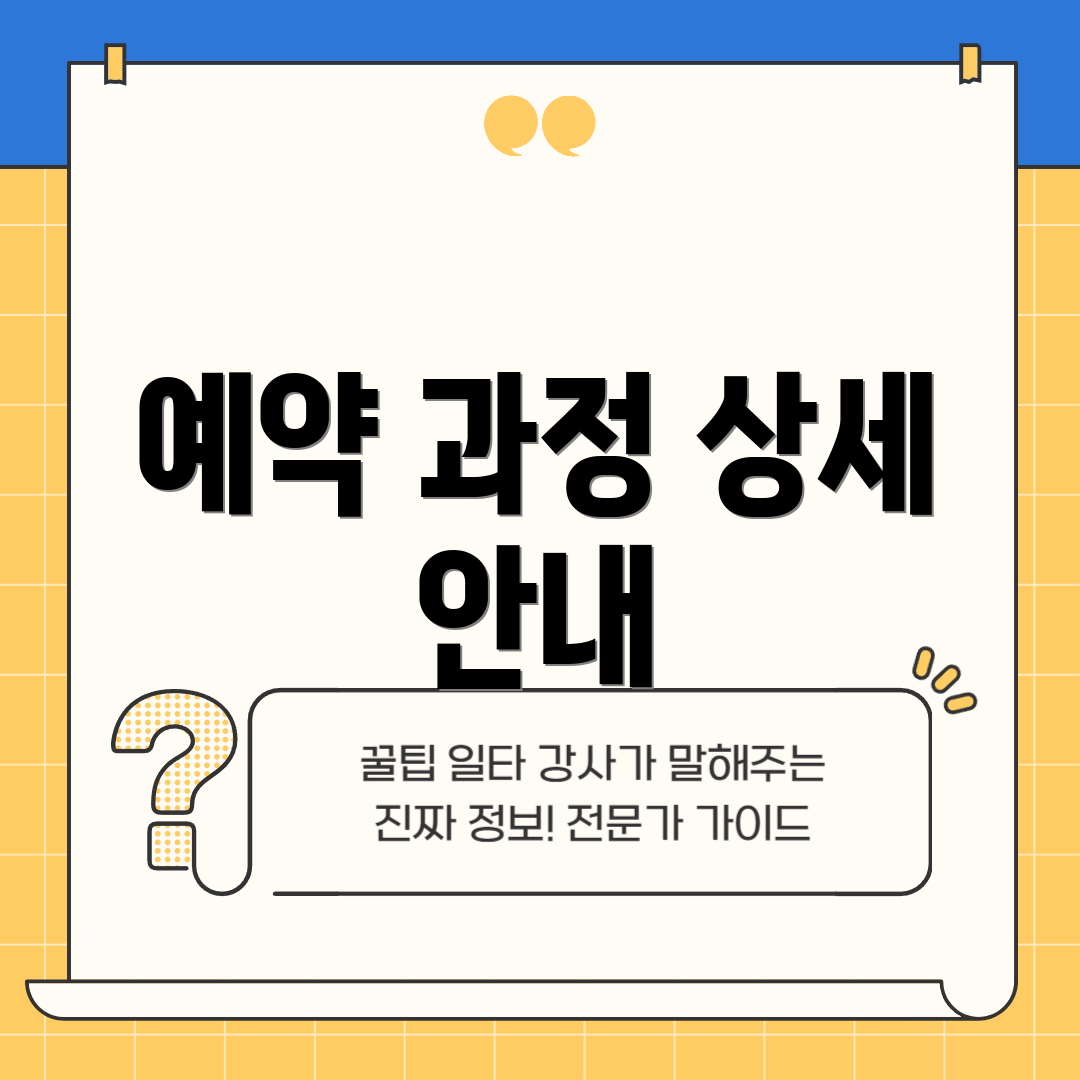 예약 과정 상세 안내