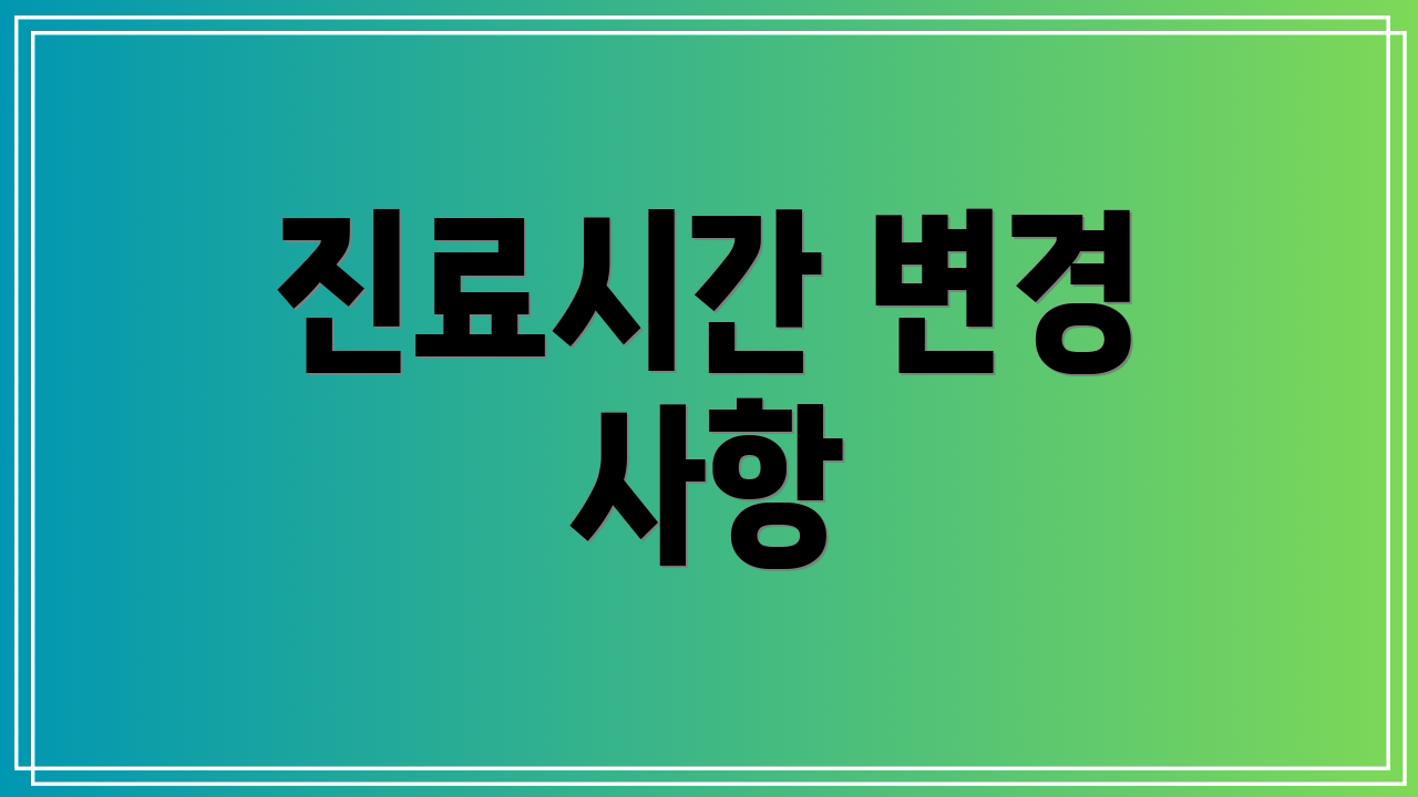 진료시간 변경 사항