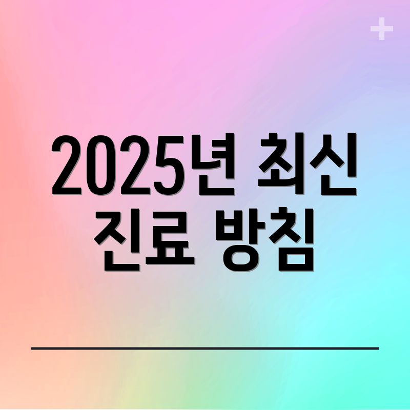 2025년 최신 진료 방침