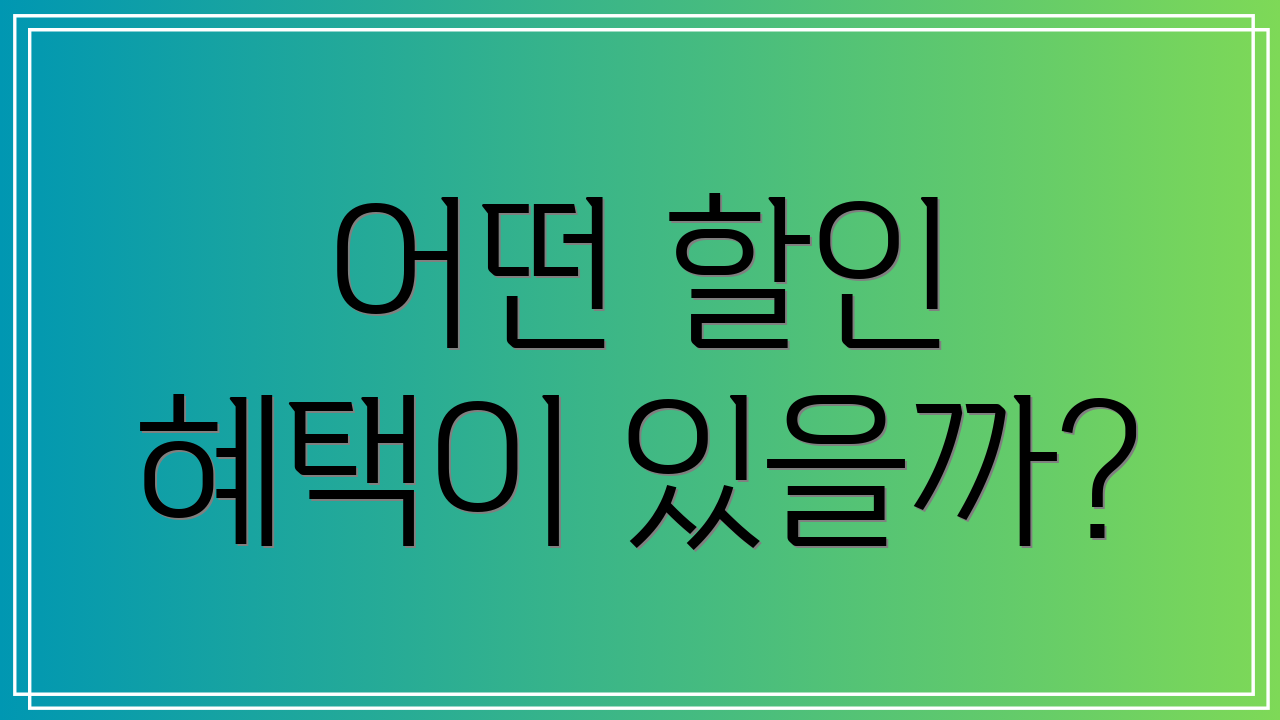 어떤 할인 혜택이 있을까?