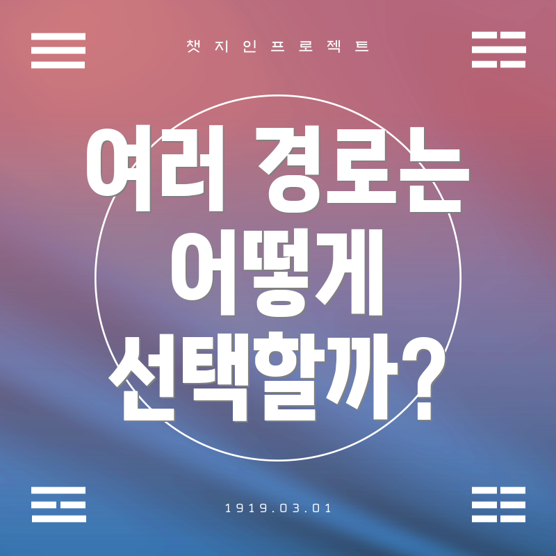 여러 경로는 어떻게 선택할까?
