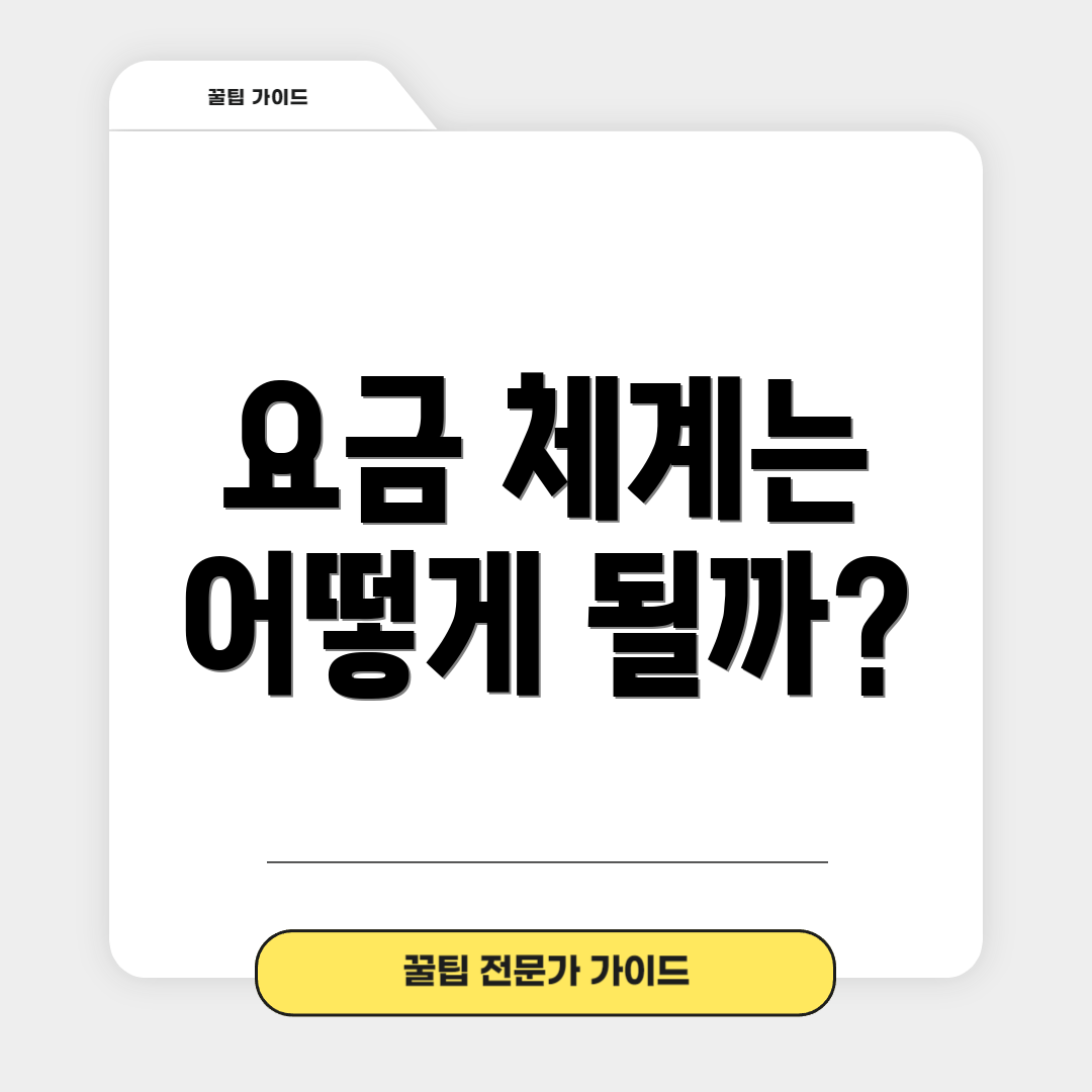 요금 체계는 어떻게 될까?