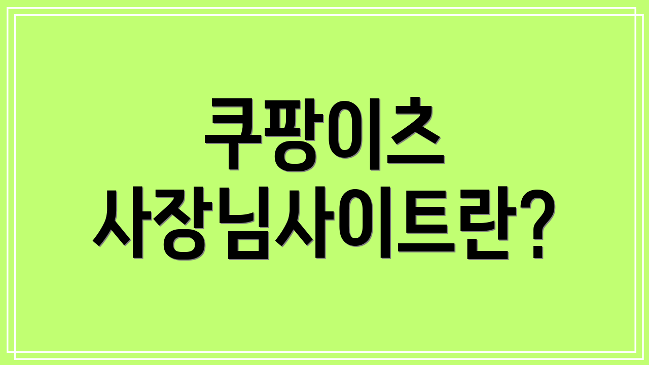 쿠팡이츠 사장님사이트란?