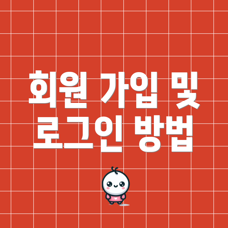 회원 가입 및 로그인 방법
