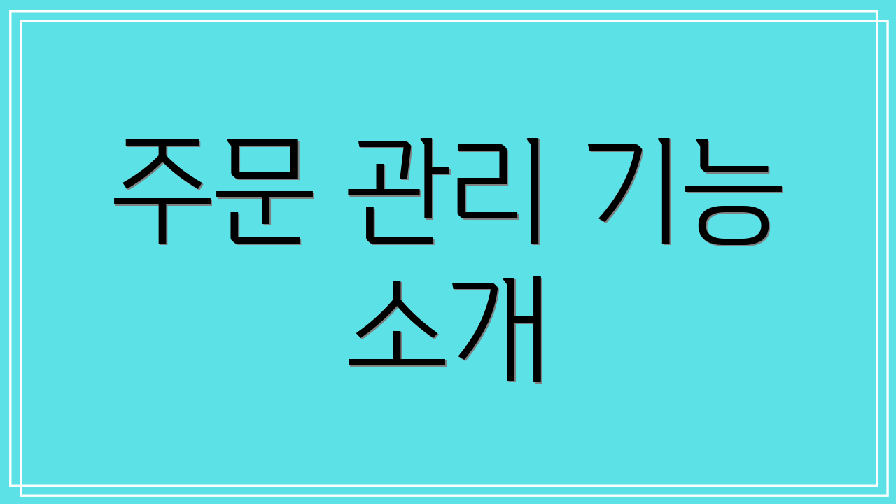 주문 관리 기능 소개