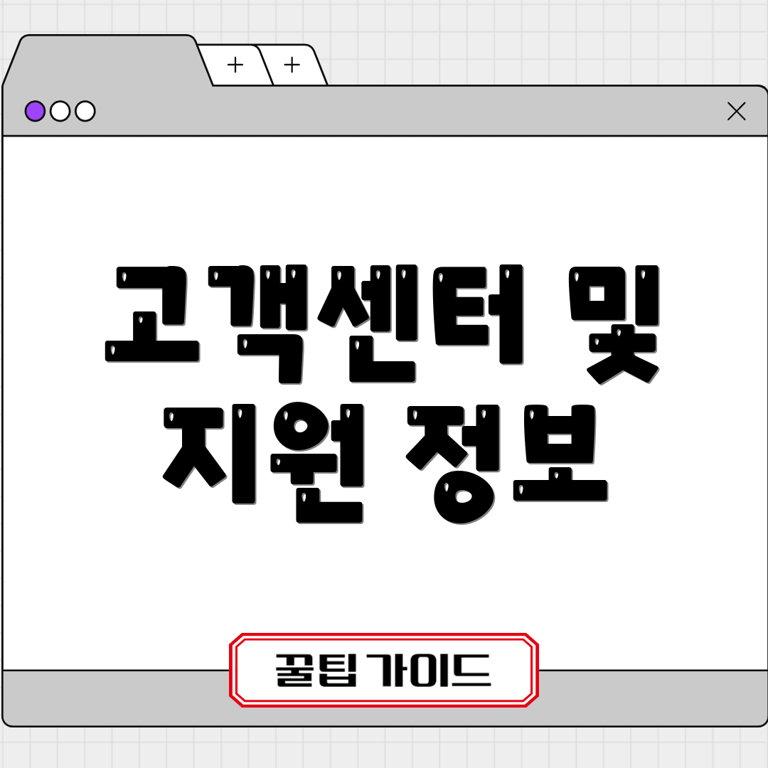 고객센터 및 지원 정보