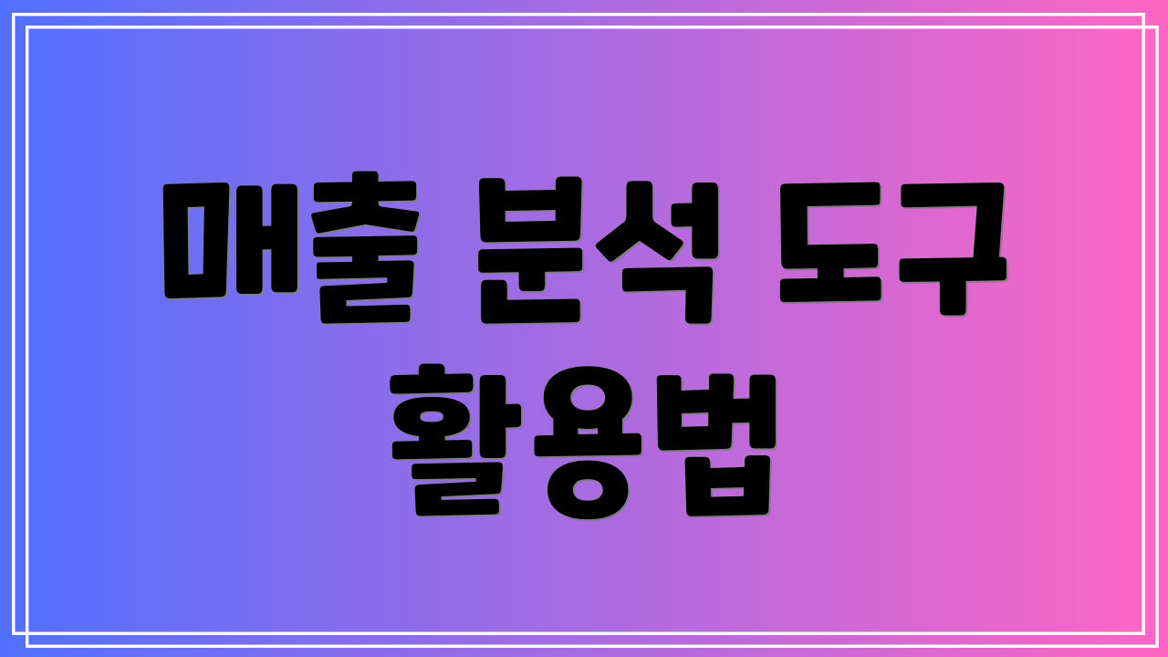 매출 분석 도구 활용법
