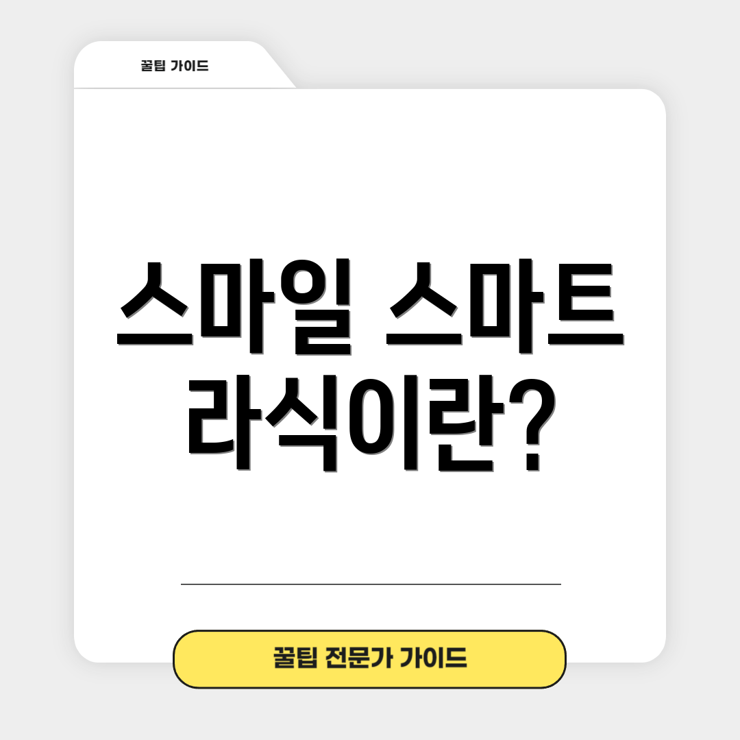 스마일 스마트 라식이란?