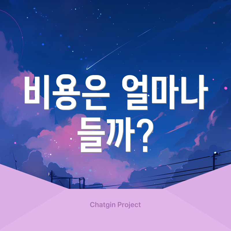 비용은 얼마나 들까?