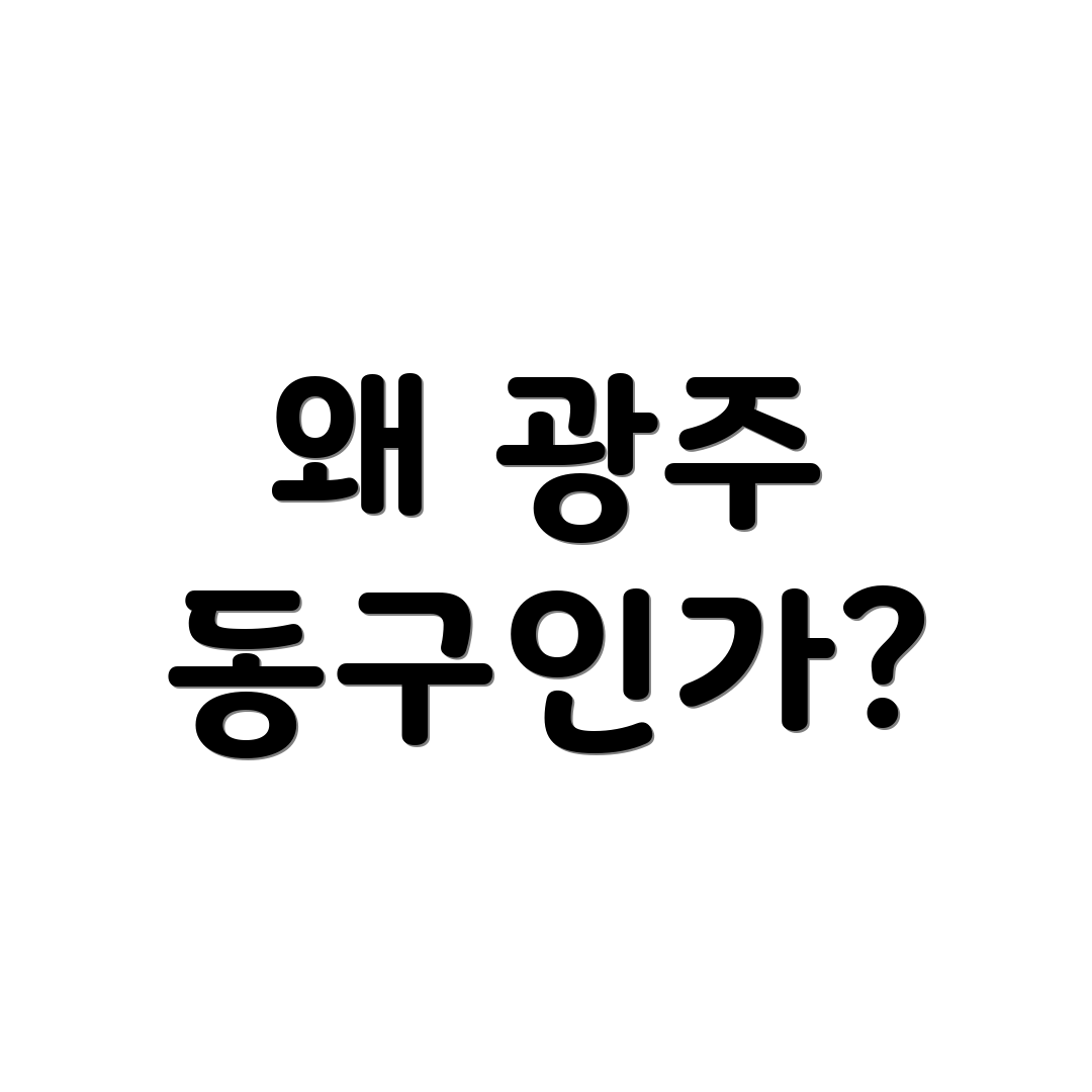 왜 광주 동구인가?