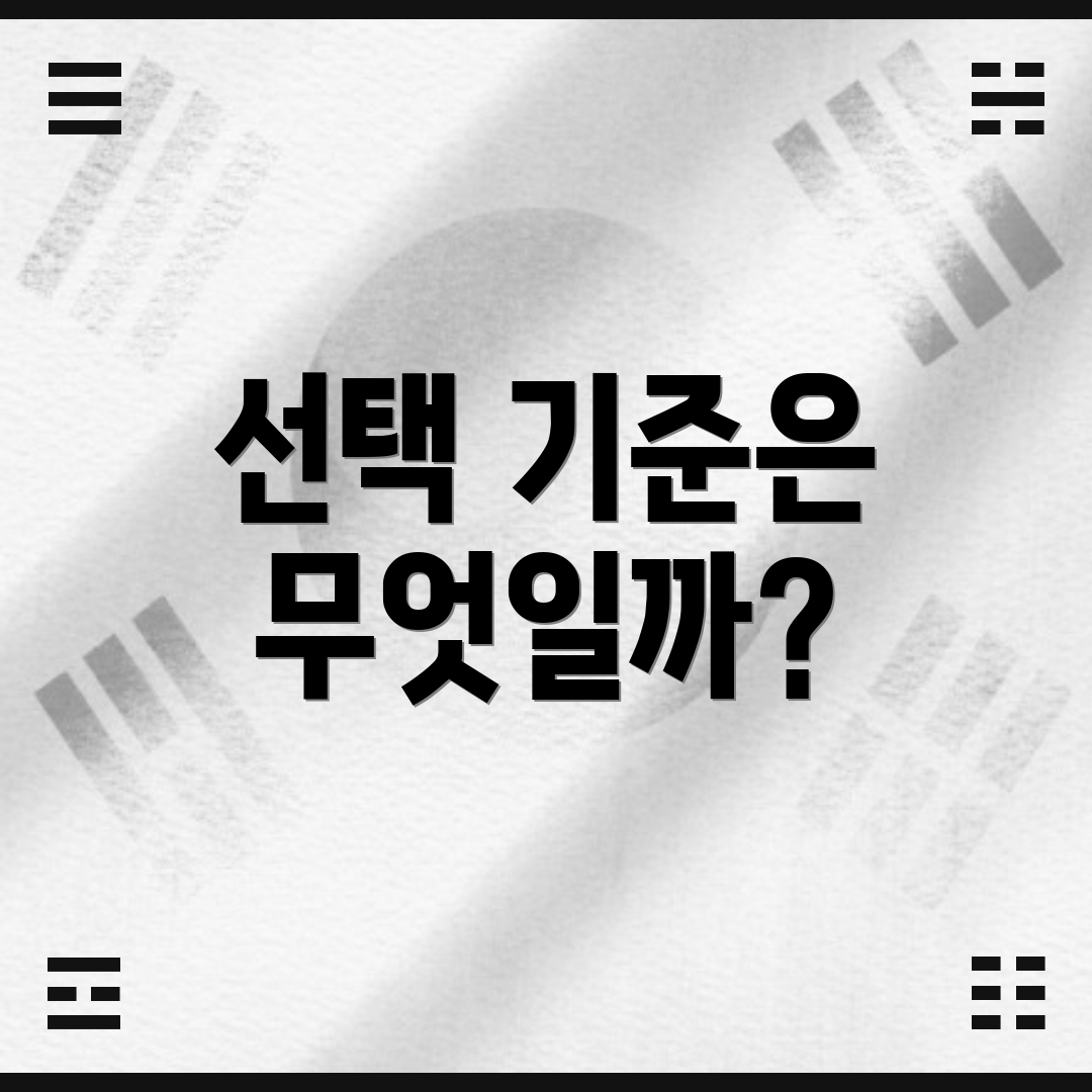 선택 기준은 무엇일까?