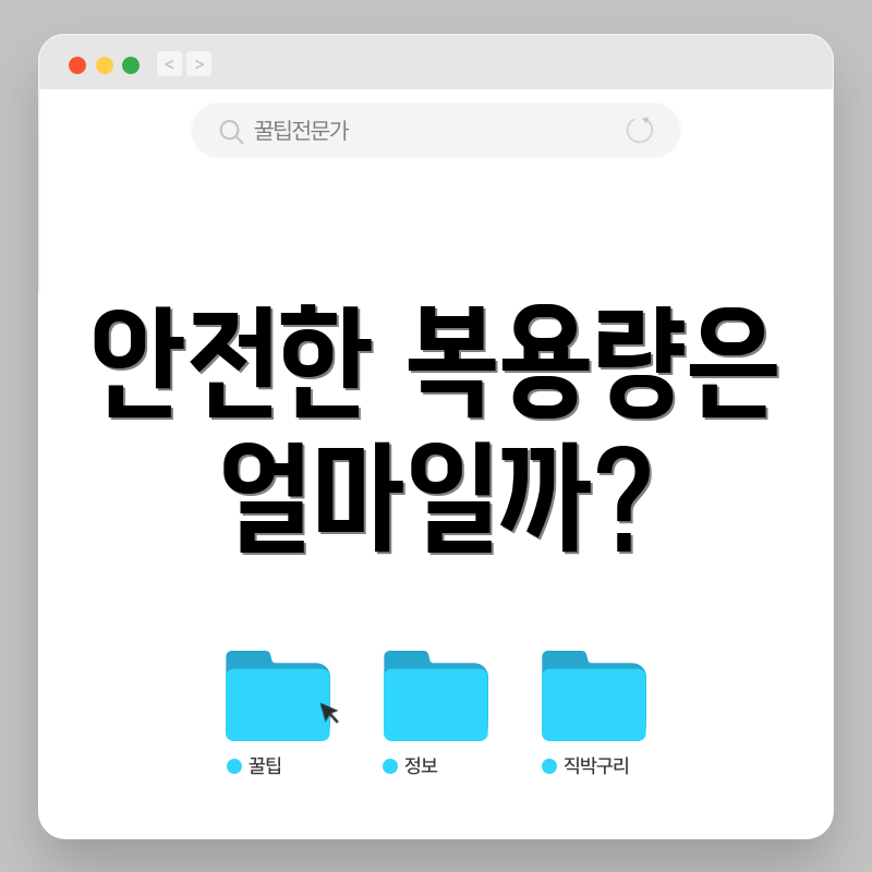 안전한 복용량은 얼마일까?