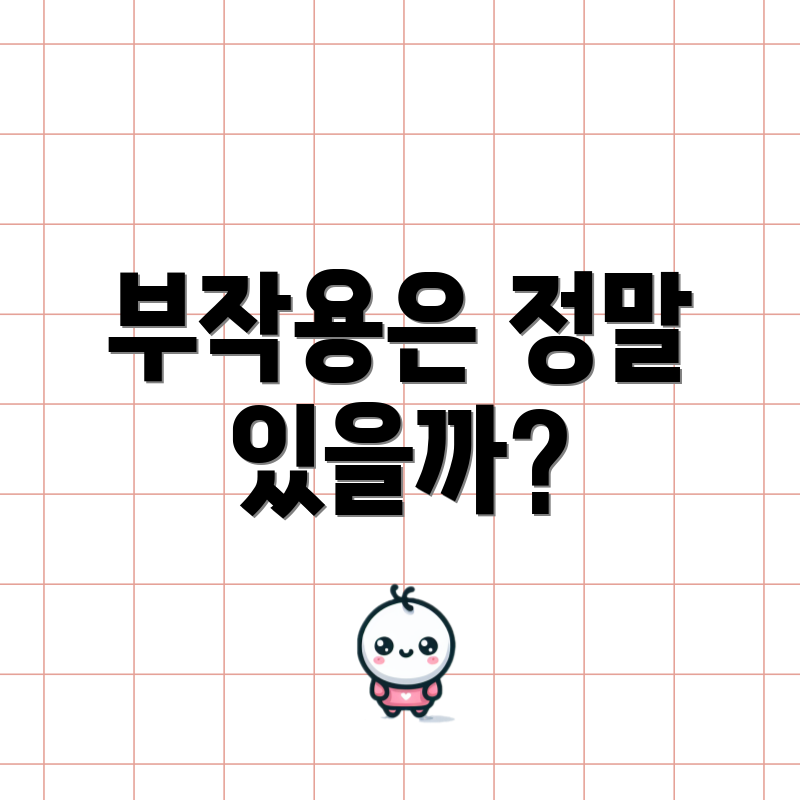 부작용은 정말 있을까?