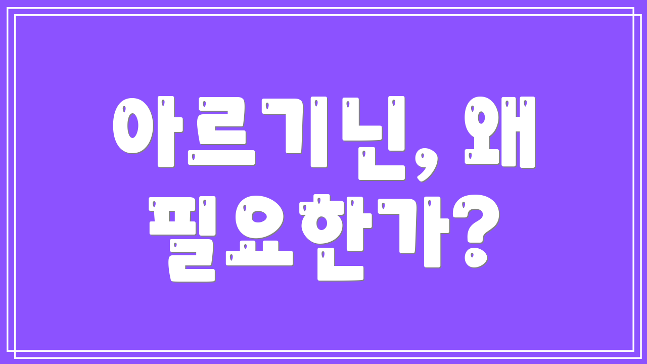 아르기닌, 왜 필요한가?