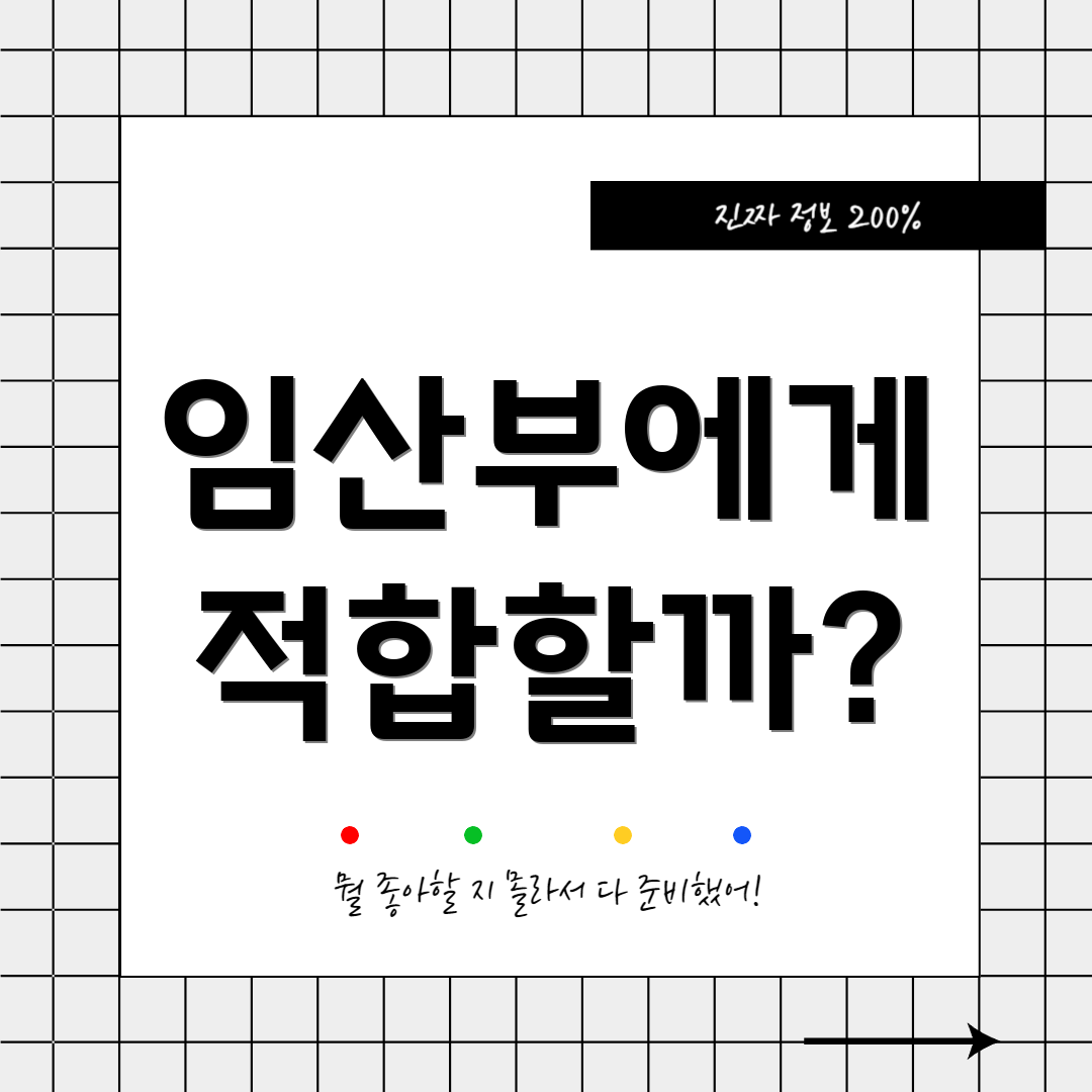 임산부에게 적합할까?