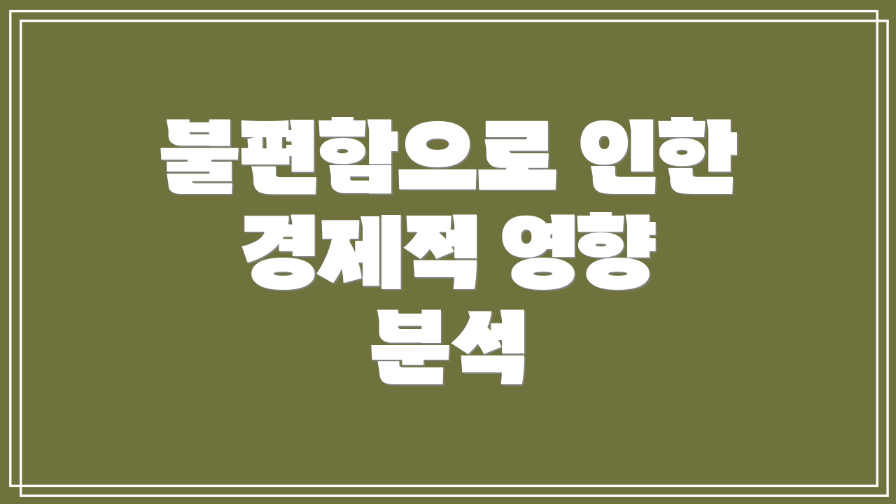 불편함으로 인한 경제적 영향 분석