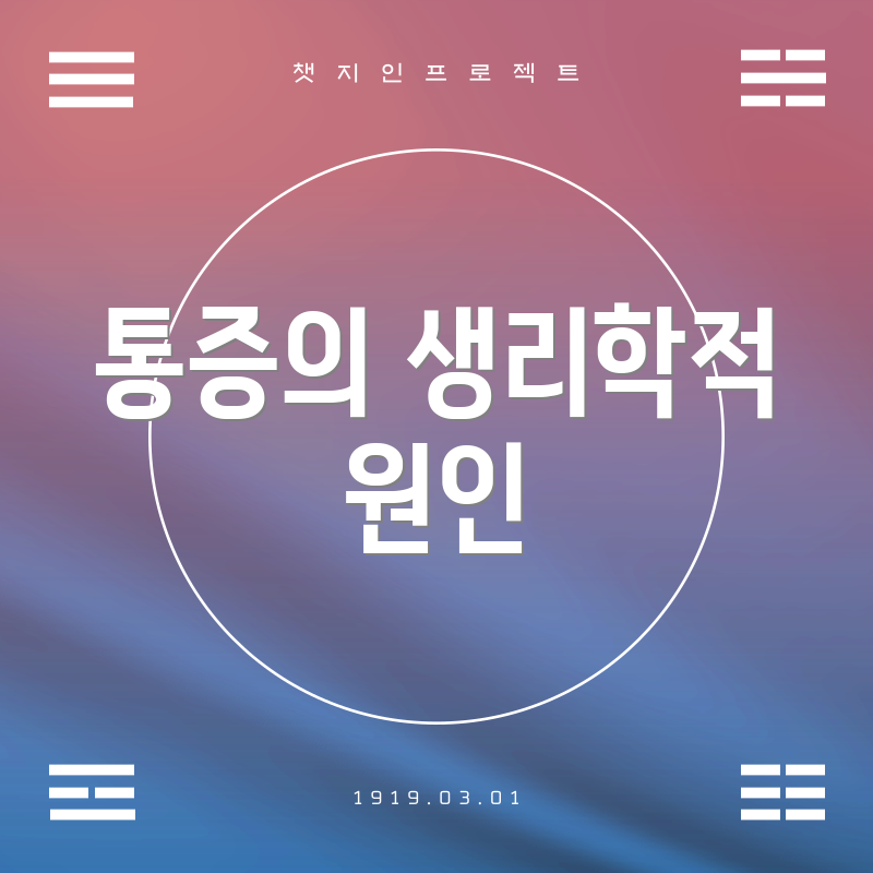 통증의 생리학적 원인