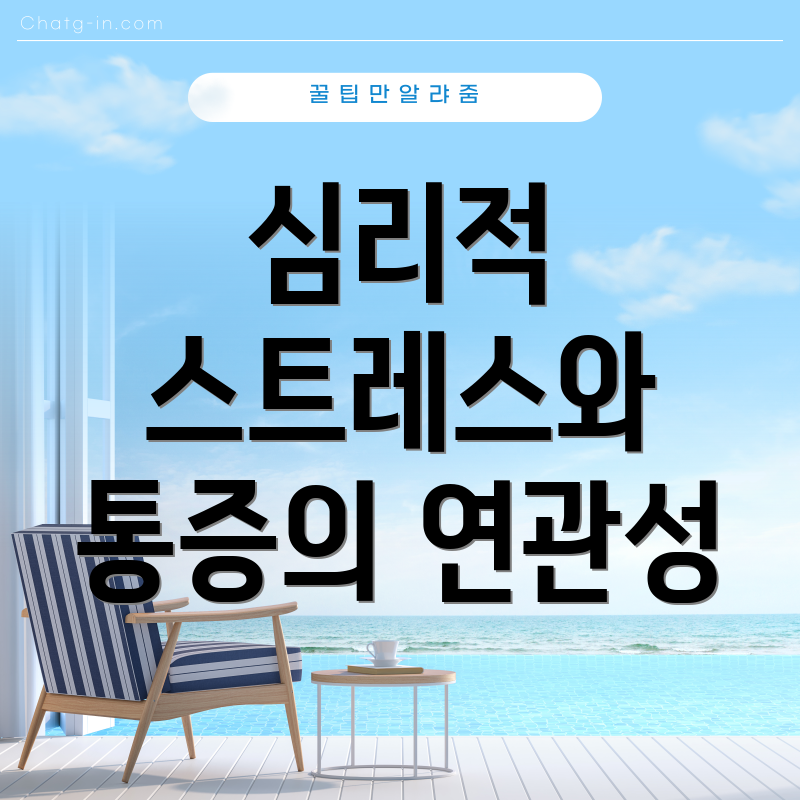 심리적 스트레스와 통증의 연관성