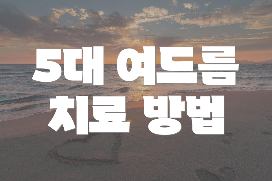 5대 여드름 치료 방법