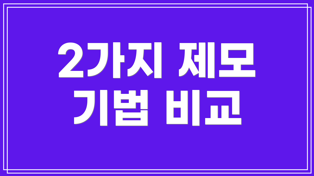 2가지 제모 기법 비교