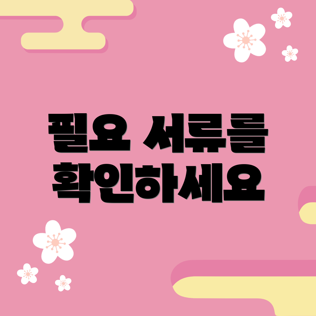 필요 서류를 확인하세요
