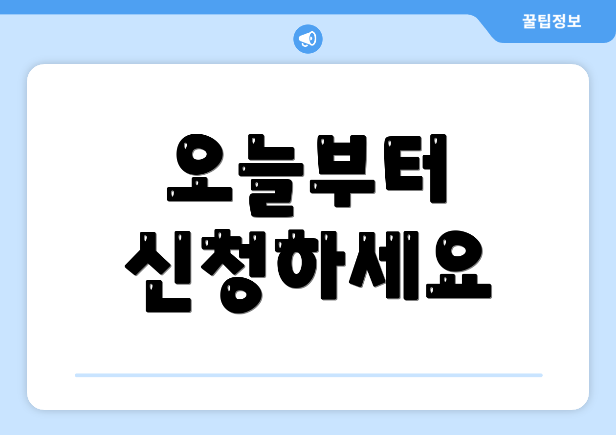 오늘부터 신청하세요