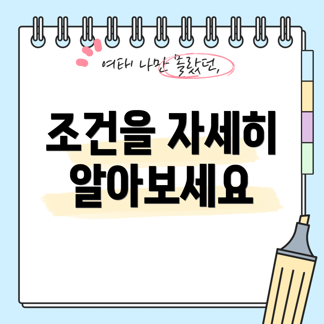 조건을 자세히 알아보세요