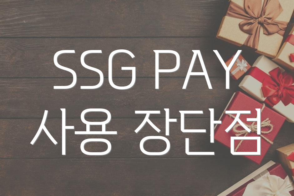 SSG PAY 사용 장단점