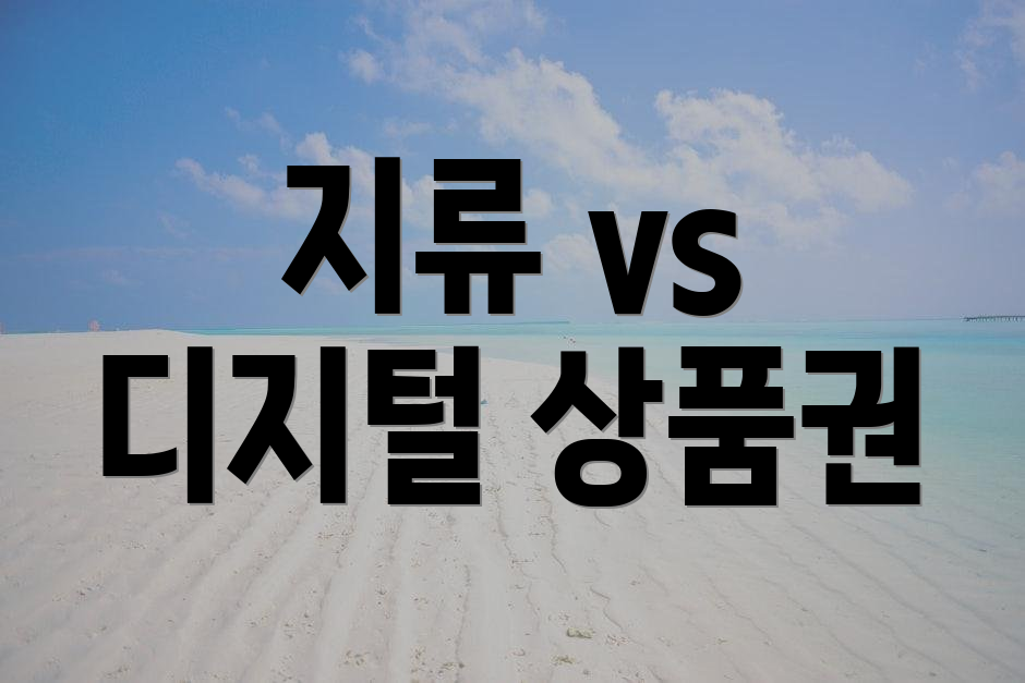 지류 vs 디지털 상품권