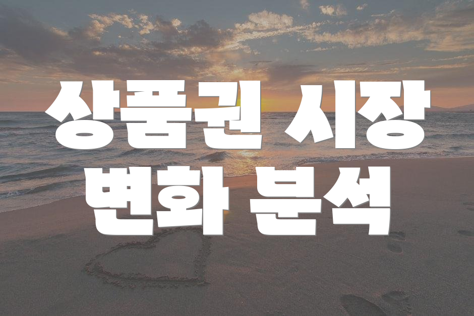 상품권 시장 변화 분석